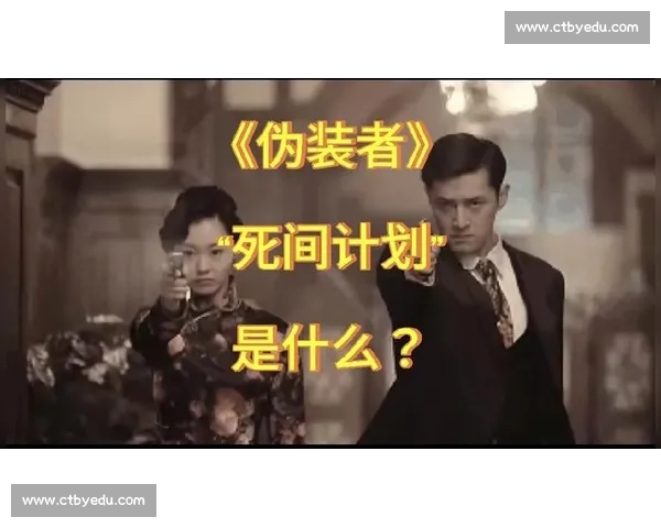 《伪装者》:一场关于忠诚与背叛的复杂谍战,细腻刻画家庭情感与历史动荡的交织 《伪装者》:一场关于忠诚与背叛的复杂谍战,细腻刻画家庭情感与历史动荡的交织